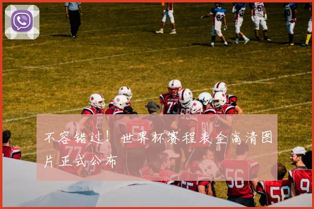 不容错过！世界杯赛程表全高清图片正式公布