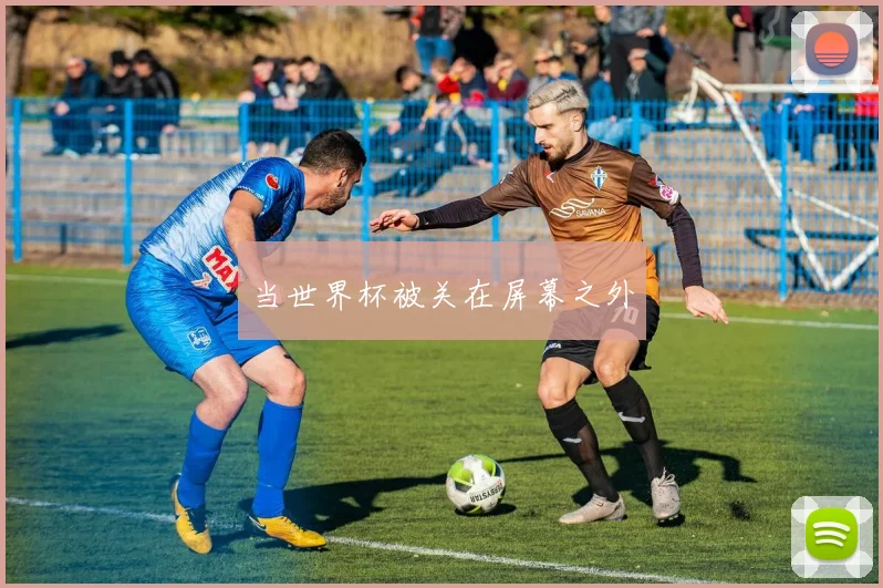 当世界杯被关在屏幕之外