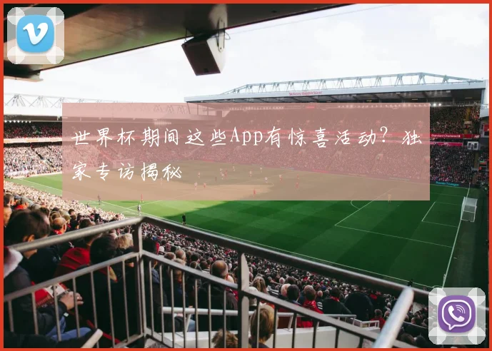 世界杯期间这些App有惊喜活动？独家专访揭秘