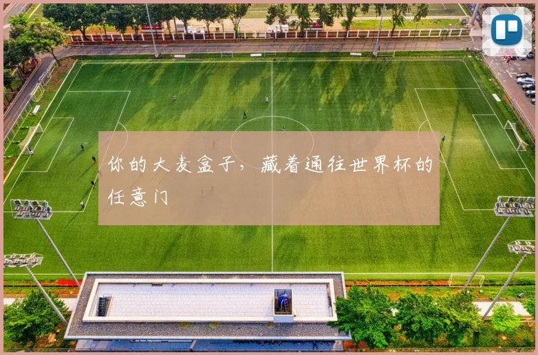 你的大麦盒子，藏着通往世界杯的任意门