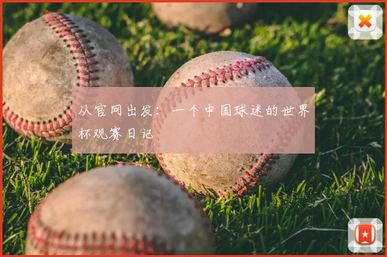 从官网出发：一个中国球迷的世界杯观赛日记