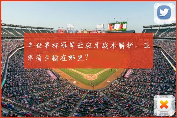 年世界杯冠军西班牙战术解析，亚军荷兰输在哪里？