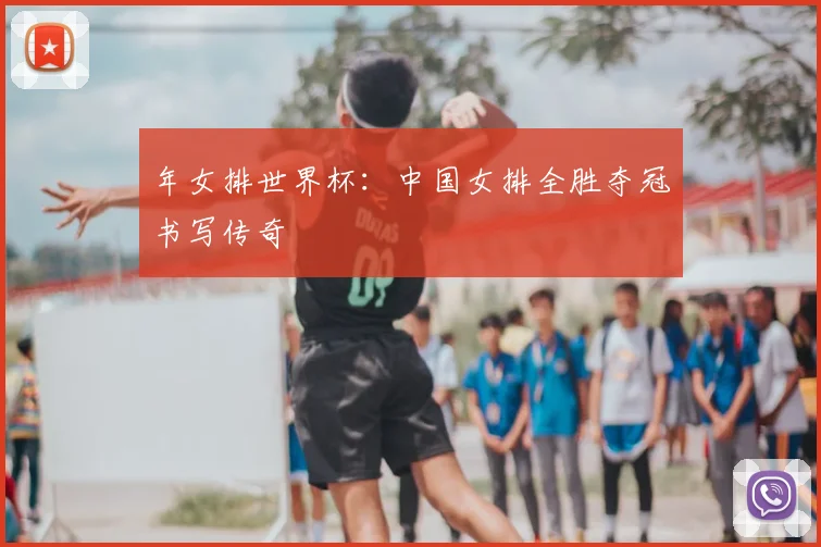 年女排世界杯:中国女排全胜夺冠书写传奇