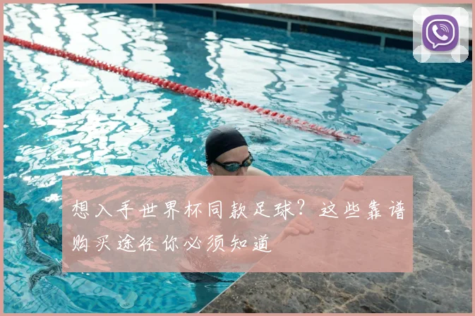 想入手世界杯同款足球?这些靠谱购买途径你必须知道