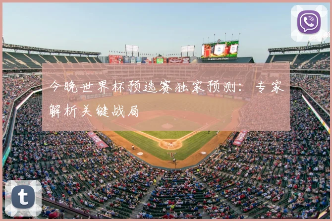 今晚世界杯预选赛独家预测：专家解析关键战局