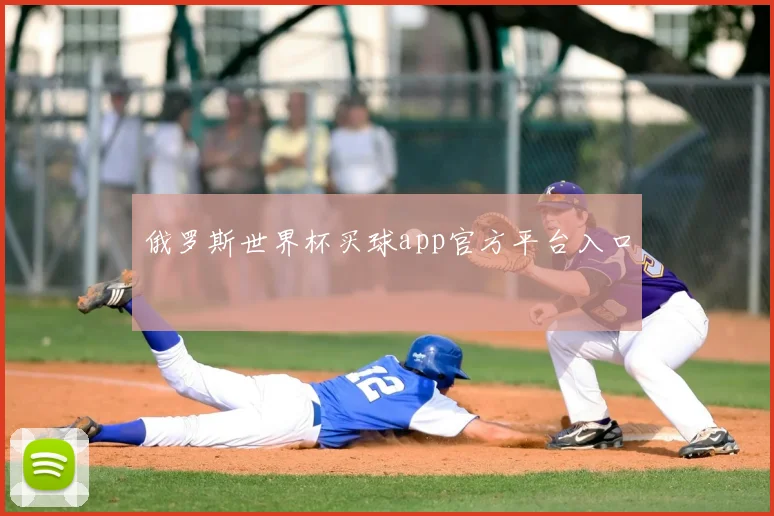 俄罗斯世界杯买球app官方平台入口
