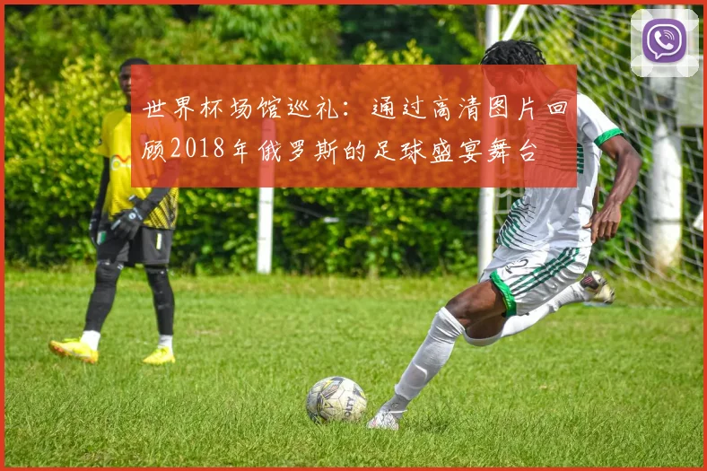 世界杯场馆巡礼：通过高清图片回顾2018年俄罗斯的足球盛宴舞台