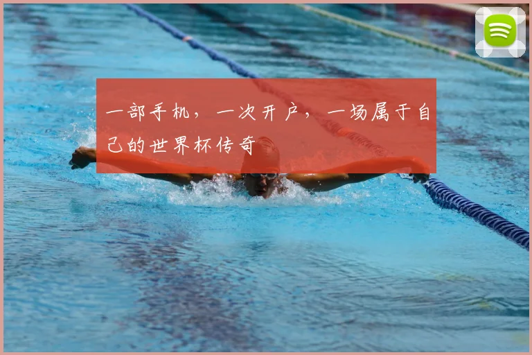 一部手机，一次开户，一场属于自己的世界杯传奇