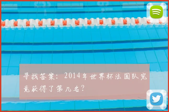 寻找答案：2014年世界杯法国队究竟获得了第几名？