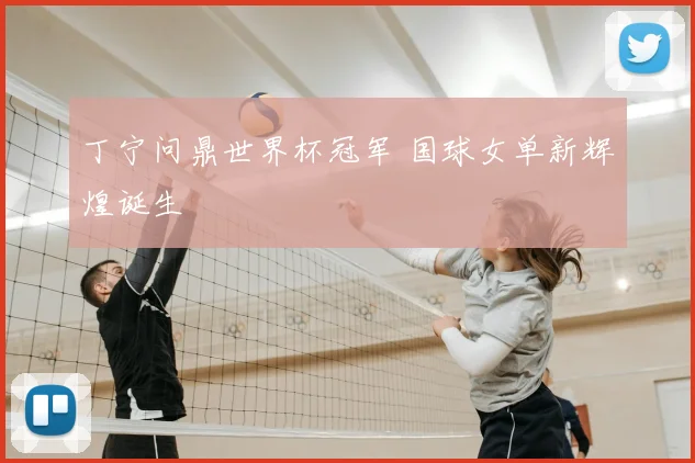 丁宁问鼎世界杯冠军 国球女单新辉煌诞生