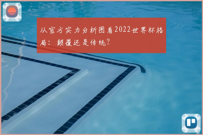 从官方实力分析图看2022世界杯格局：颠覆还是传统？