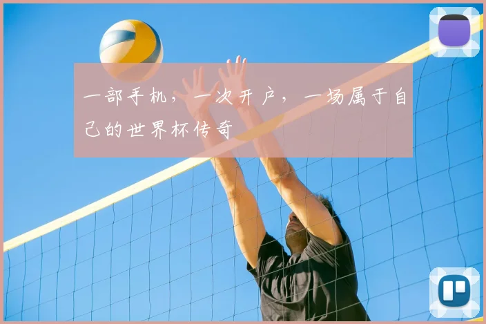 一部手机，一次开户，一场属于自己的世界杯传奇