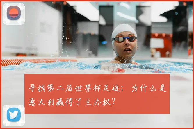 寻找第二届世界杯足迹:为什么是意大利赢得了主办权?