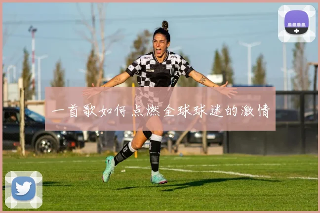 一首歌如何点燃全球球迷的激情
