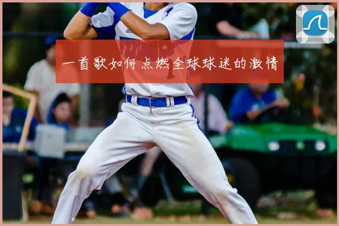 一首歌如何点燃全球球迷的激情