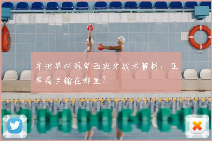 年世界杯冠军西班牙战术解析，亚军荷兰输在哪里？