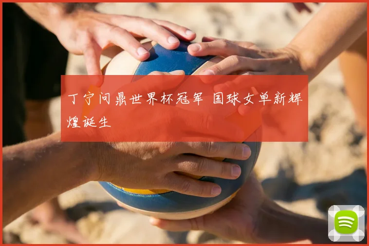 丁宁问鼎世界杯冠军 国球女单新辉煌诞生