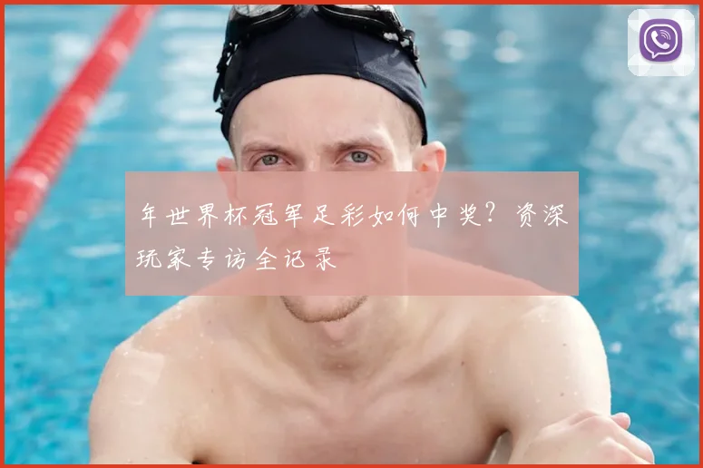 年世界杯冠军足彩如何中奖？资深玩家专访全记录