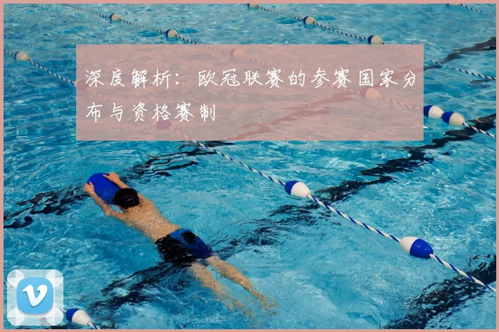 深度解析：欧冠联赛的参赛国家分布与资格赛制