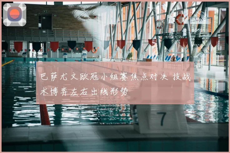 巴萨尤文欧冠小组赛焦点对决 技战术博弈左右出线形势