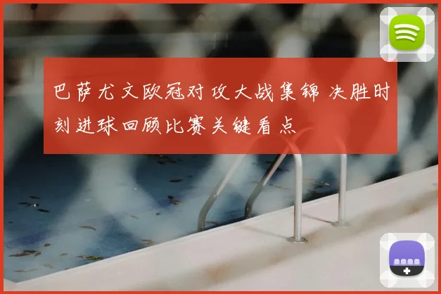 巴萨尤文欧冠对攻大战集锦 决胜时刻进球回顾比赛关键看点