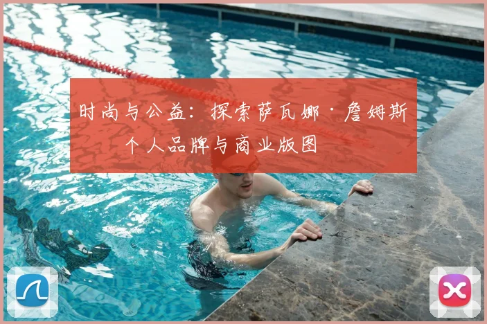 时尚与公益：探索萨瓦娜·詹姆斯的个人品牌与商业版图