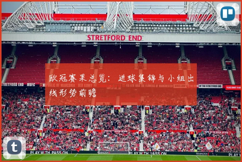 欧冠赛果总览：进球集锦与小组出线形势前瞻