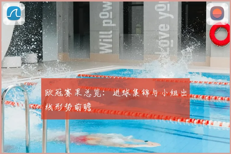 欧冠赛果总览：进球集锦与小组出线形势前瞻